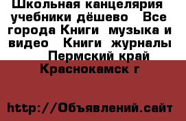 Школьная канцелярия, учебники дёшево - Все города Книги, музыка и видео » Книги, журналы   . Пермский край,Краснокамск г.